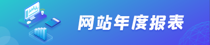 蓮湖區網站年度報表